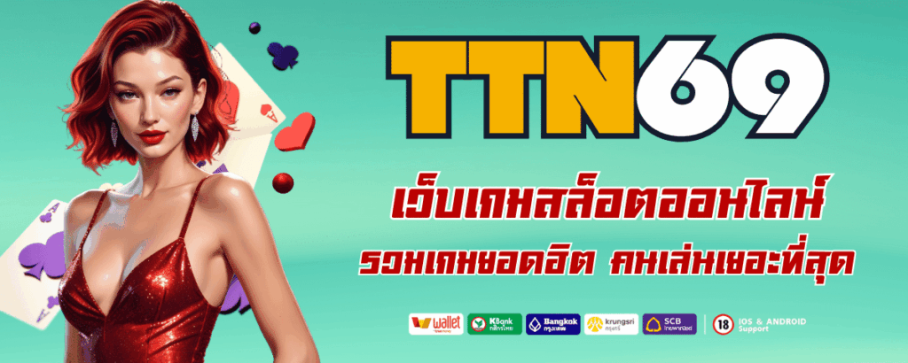 สล็อตเว็บตรง ttn69 เว็บสล็อตมาตรฐานระดับพรีเมียม ฝากถอนออโต้ เล่นง่าย ครบทุกค่าย