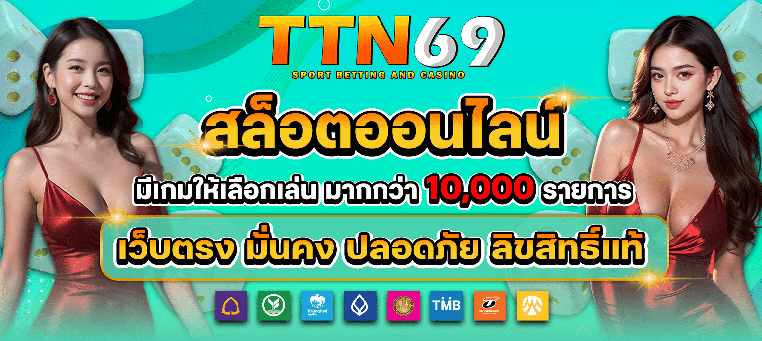 เกี่ยวกับเรา ttn69 เว็บสล็อตมาตรฐานระดับพรีเมียม พร้อมระบบฝากถอนออโต้ครบวงจร